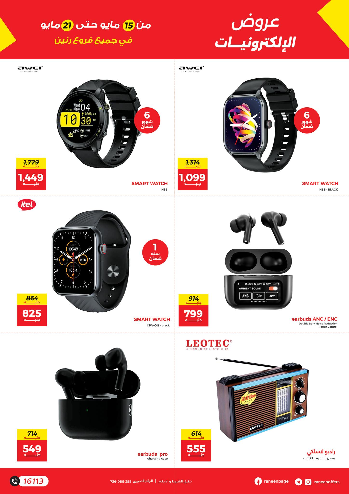 raneen offers from 15may to 21may 2025 عروض رنين من 15 مايو حتى 21 مايو 2025 صفحة رقم 5